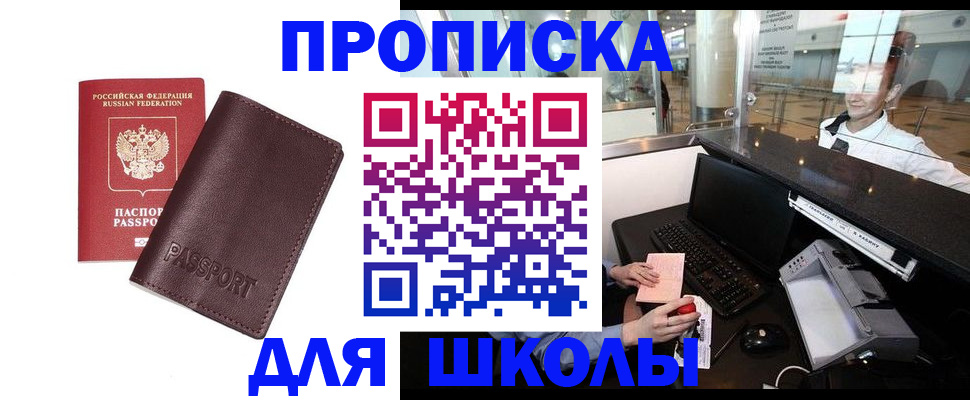 прописка для школы в Верхней Салде